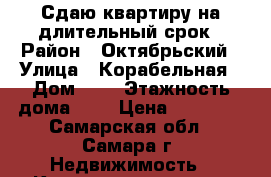 Сдаю квартиру на длительный срок › Район ­ Октябрьский › Улица ­ Корабельная › Дом ­ 7 › Этажность дома ­ 2 › Цена ­ 10 000 - Самарская обл., Самара г. Недвижимость » Квартиры аренда   